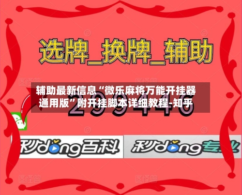 辅助最新信息“微乐麻将万能开挂器通用版	”附开挂脚本详细教程-知乎-第3张图片