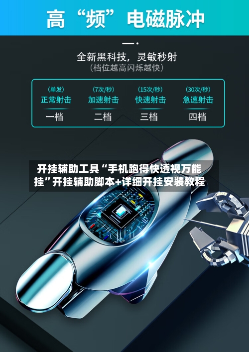 开挂辅助工具“手机跑得快透视万能挂”开挂辅助脚本+详细开挂安装教程