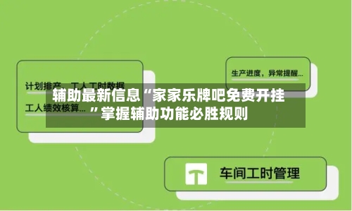 辅助最新信息“家家乐牌吧免费开挂”掌握辅助功能必胜规则-第3张图片