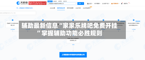 辅助最新信息“家家乐牌吧免费开挂”掌握辅助功能必胜规则