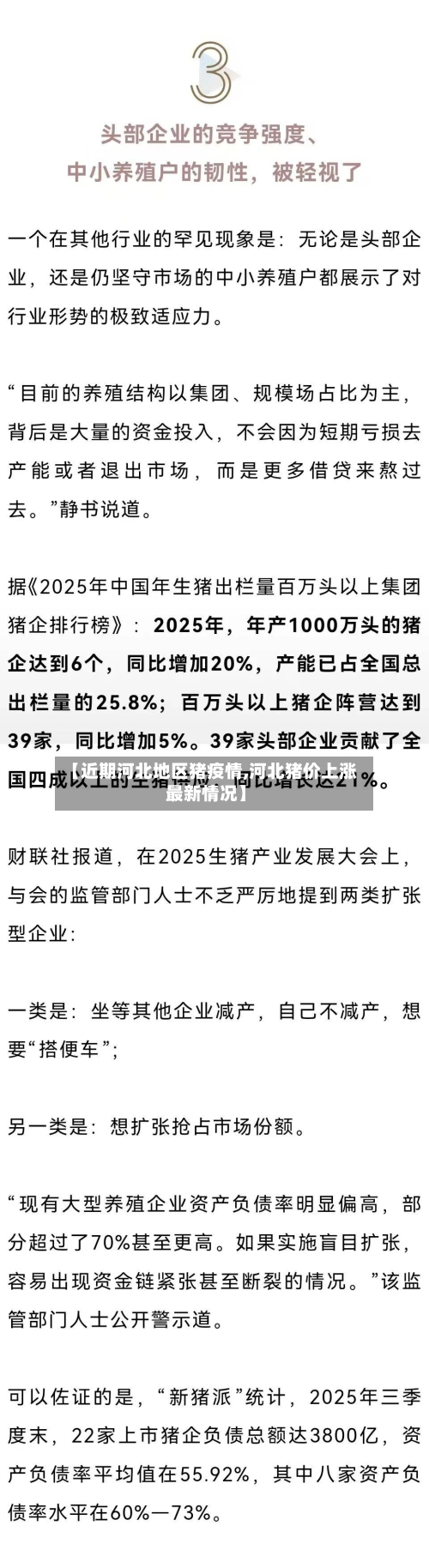 【近期河北地区猪疫情,河北猪价上涨最新情况】
