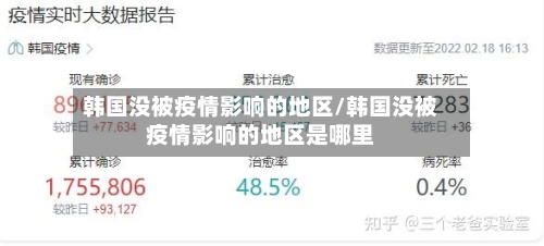 韩国没被疫情影响的地区/韩国没被疫情影响的地区是哪里-第2张图片
