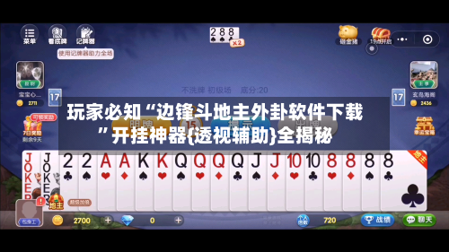 玩家必知“边锋斗地主外卦软件下载”开挂神器{透视辅助}全揭秘-第2张图片