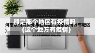 都是那个地区有疫情吗(这个地方有疫情)-第3张图片