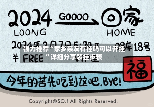 强力推荐“家乡亲友有挂吗可以开挂”详细分享装挂步骤-第2张图片