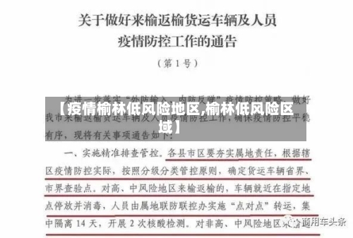 【疫情榆林低风险地区,榆林低风险区域】-第2张图片