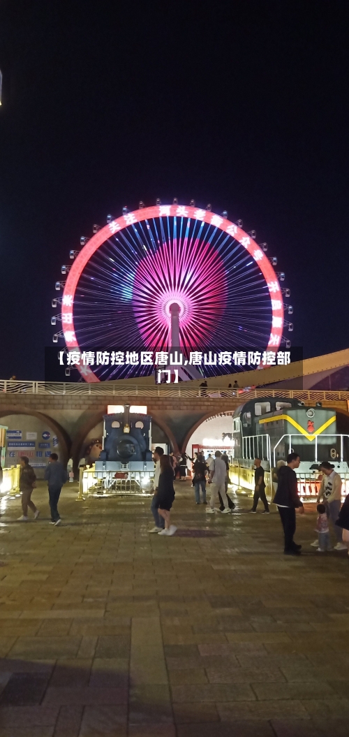 【疫情防控地区唐山,唐山疫情防控部门】-第3张图片