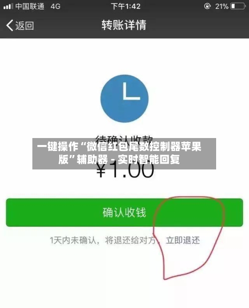 一键操作“微信红包尾数控制器苹果版	”辅助器 - 实时智能回复-第2张图片