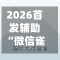 2026首发辅助“微信雀神广东麻将开挂神器”详细开挂玩法-第3张图片