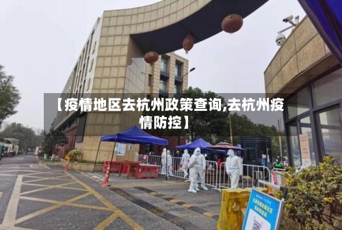 【疫情地区去杭州政策查询,去杭州疫情防控】-第2张图片