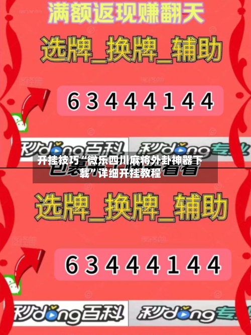 开挂技巧“微乐四川麻将外卦神器下载”详细开挂教程-第2张图片