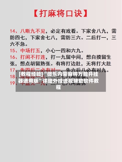 [教程经验]“微乐内蒙麻将万能开挂器通用版”详细外挂透视辅助软件教程