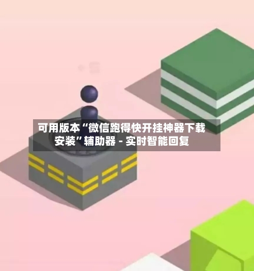 可用版本“微信跑得快开挂神器下载安装”辅助器 - 实时智能回复