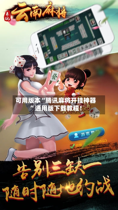 可用版本“腾讯麻将开挂神器”通用版下载教程！