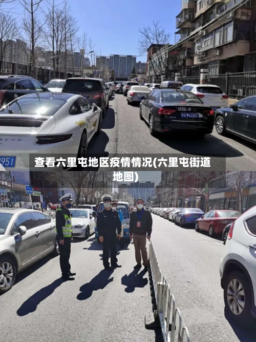 查看六里屯地区疫情情况(六里屯街道地图)-第2张图片