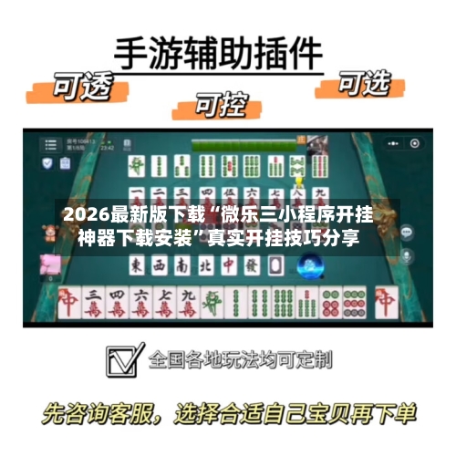 2026最新版下载“微乐三小程序开挂神器下载安装”真实开挂技巧分享