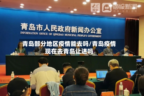 青岛部分地区疫情能去吗/青岛疫情现在去青岛让进吗-第2张图片