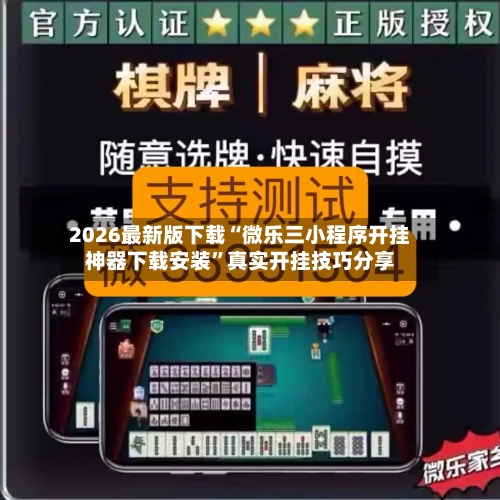 2026最新版下载“微乐三小程序开挂神器下载安装”真实开挂技巧分享-第2张图片