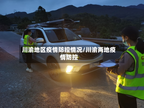 川渝地区疫情防控情况/川渝两地疫情防控