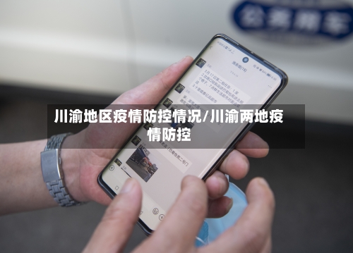 川渝地区疫情防控情况/川渝两地疫情防控-第2张图片