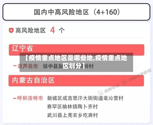 【疫情重点地区是哪些地,疫情重点地区划分】-第2张图片