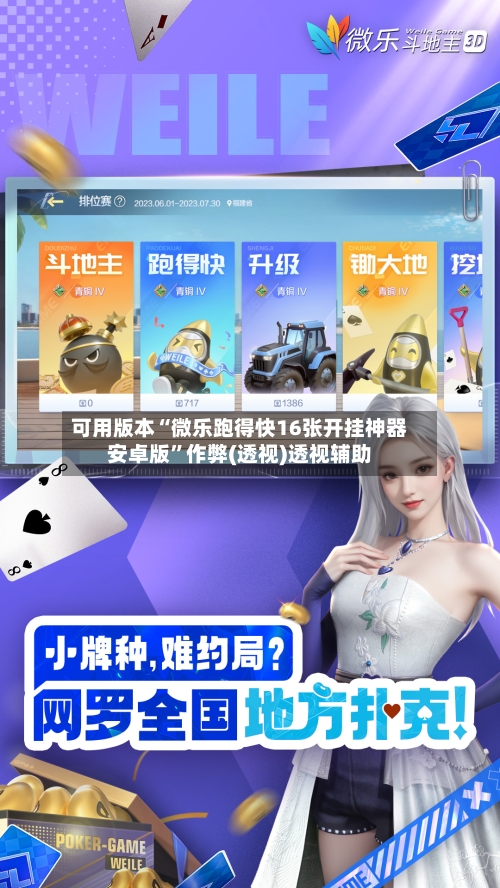 可用版本“微乐跑得快16张开挂神器安卓版	”作弊(透视)透视辅助-第2张图片