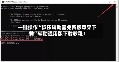 一键操作“微乐辅助器免费版苹果下载”辅助通用版下载教程！