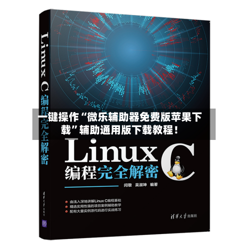 一键操作“微乐辅助器免费版苹果下载”辅助通用版下载教程！-第2张图片