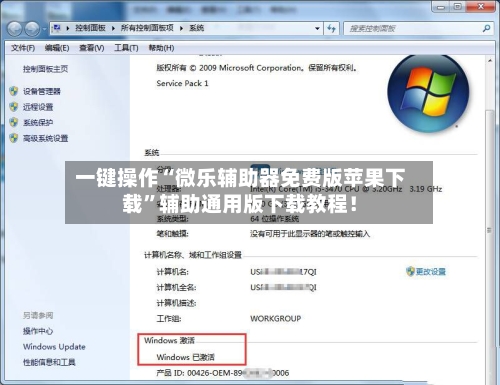 一键操作“微乐辅助器免费版苹果下载”辅助通用版下载教程！-第3张图片