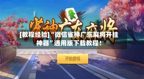 [教程经验]“微信雀神广东麻将开挂神器”通用版下载教程！-第2张图片