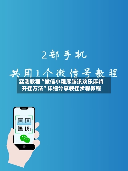 实测教程“微信小程序腾讯欢乐麻将开挂方法”详细分享装挂步骤教程-第2张图片