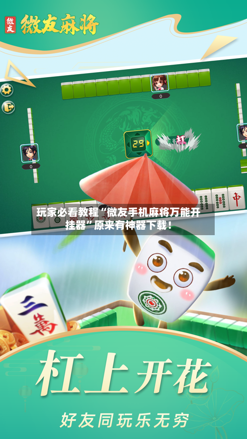 玩家必看教程“微友手机麻将万能开挂器”原来有神器下载！