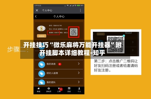开挂技巧“微乐麻将万能开挂器”附开挂脚本详细教程-知乎-第2张图片
