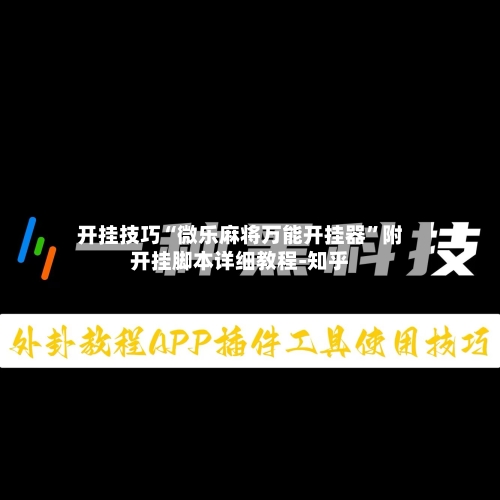 开挂技巧“微乐麻将万能开挂器”附开挂脚本详细教程-知乎-第3张图片