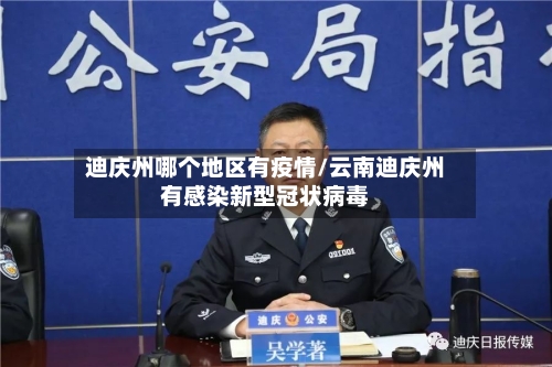迪庆州哪个地区有疫情/云南迪庆州有感染新型冠状病毒