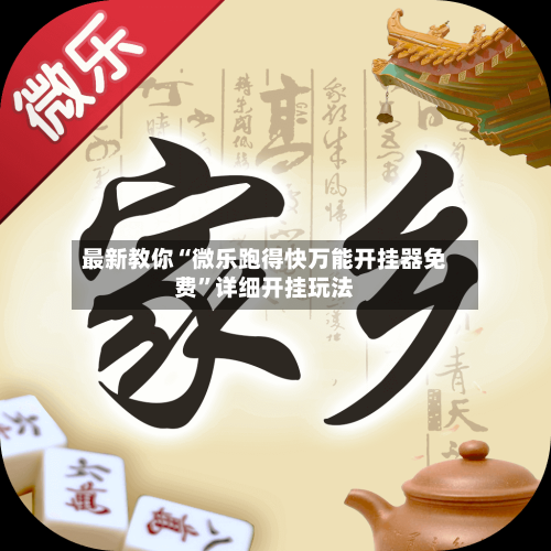 最新教你“微乐跑得快万能开挂器免费”详细开挂玩法