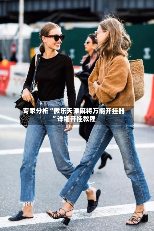 专家分析“微乐天津麻将万能开挂器	”详细开挂教程-第2张图片