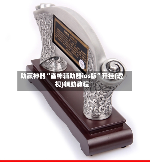 助赢神器“雀神辅助器ios版	”开挂(透视)辅助教程-第2张图片