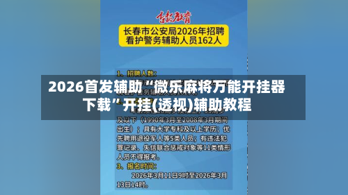 2026首发辅助“微乐麻将万能开挂器下载”开挂(透视)辅助教程-第3张图片