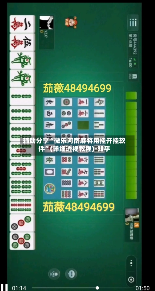 辅助分享“微乐河南麻将用挂开挂软件”(详细透视教程)-知乎-第2张图片