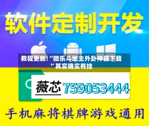 教程更新!“微乐斗地主外卦神器下载	”其实确实有挂-第2张图片