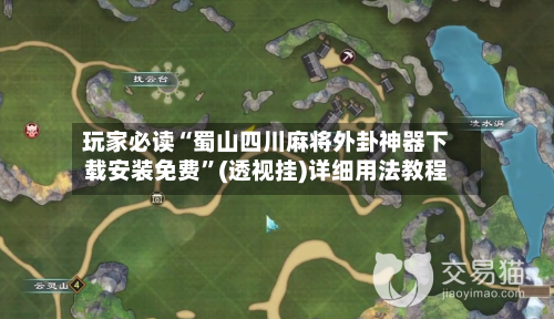 玩家必读“蜀山四川麻将外卦神器下载安装免费”(透视挂)详细用法教程