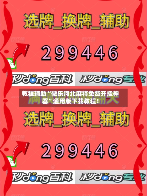 教程辅助“微乐河北麻将免费开挂神器	”通用版下载教程！-第2张图片