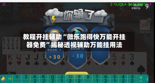 教程开挂辅助“微乐跑得快万能开挂器免费”揭秘透视辅助万能挂用法