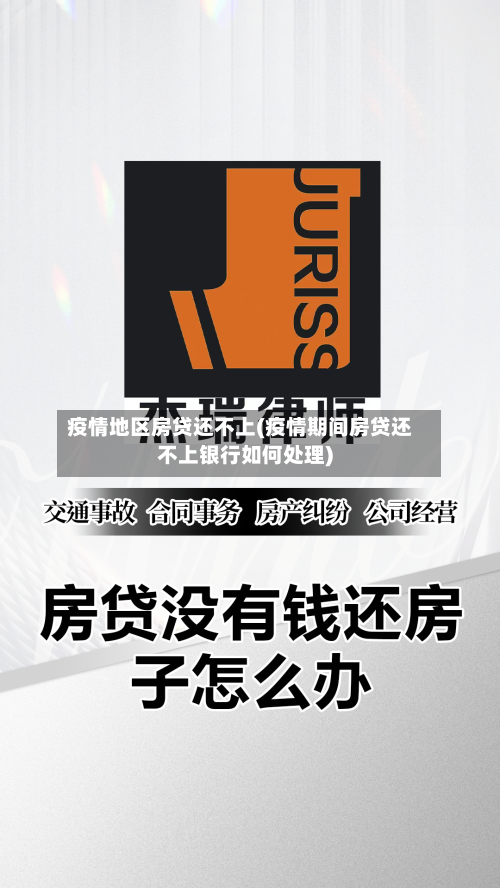疫情地区房贷还不上(疫情期间房贷还不上银行如何处理)