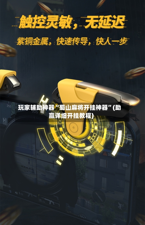 玩家辅助神器“蜀山麻将开挂神器”(助赢详细开挂教程)-第2张图片