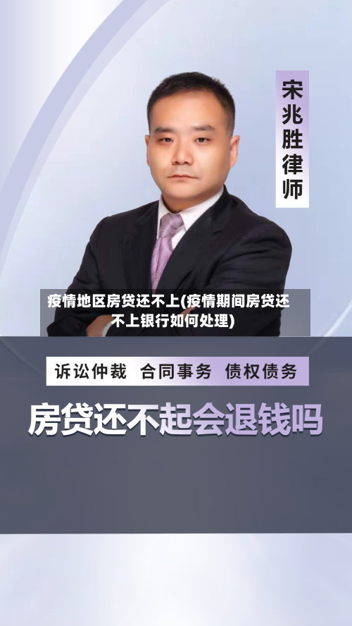 疫情地区房贷还不上(疫情期间房贷还不上银行如何处理)-第2张图片