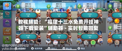 教程辅助！“福建十三水免费开挂神器下载安装”辅助器 - 实时智能回复