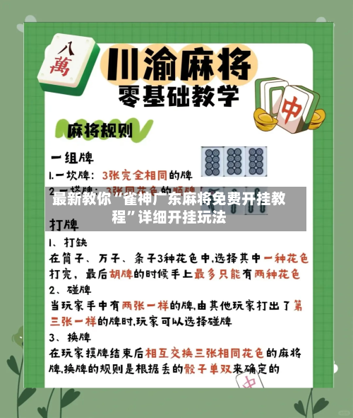最新教你“雀神广东麻将免费开挂教程”详细开挂玩法