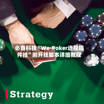 必备科技“We-Poker透视插件挂”附开挂脚本详细教程-第2张图片